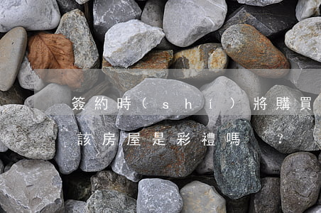 簽約時(shí)將購買的房屋更名為女友，該房屋是彩禮嗎？